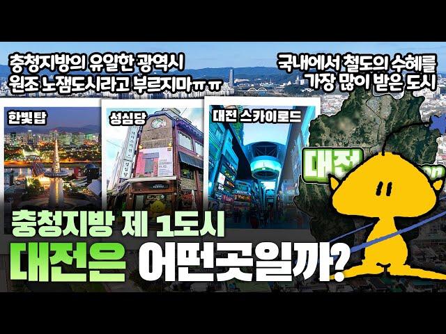 [대전] 충청지방 제 1도시 대전광역시는 어떤 곳일까? 자세하게 알아보자!!