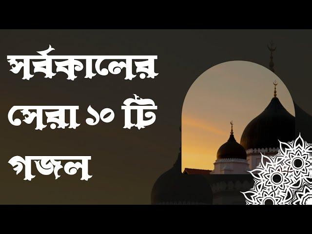 Top 10 New Islamic Gojol || সেরা 10 টি ইসলামিক গজল