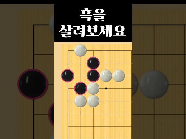 쉬운 바둑 사활 - 생각의 전환이 필요합니다