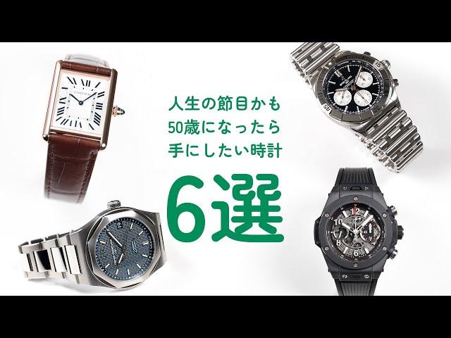 A turning point in life? 6 watches recommended for people in their 50s [THREEC CHANNEL No. 276]