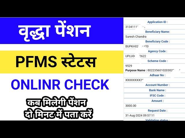 ️PFMS स्टेटस कैसे चेक करें / old age pension pfms status check / vridha pension pfms kaise denkhe