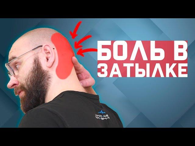 Боль в затылке? Головная боль? Нужно всего 1 упражнение!  | За 60 секунд