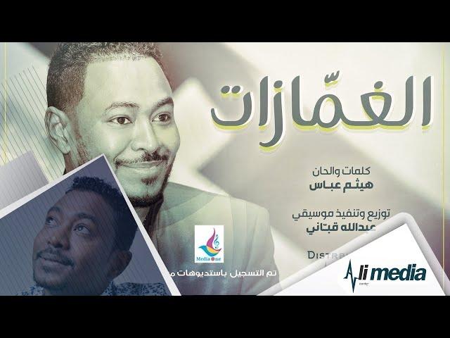 شكرالله عزالدين - الغمازات || New 2018 || اغاني سودانية 2018