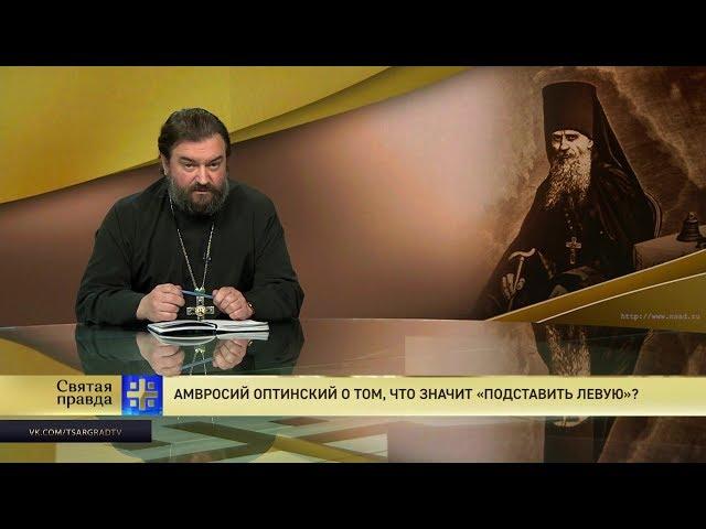 Прот.Андрей Ткачёв Амвросий Оптинский о том, что значит «подставить левую»?