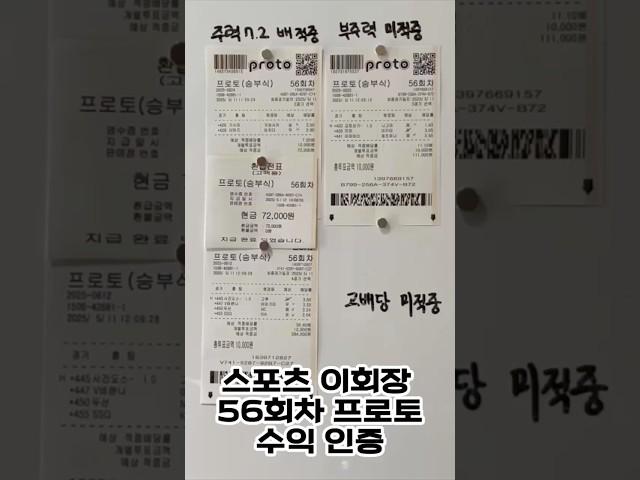 56회차 환급인증 프로토 주력 당첨! 정보방 공유중 #스포츠토토 #프로토 #프로토분석 #스포츠이회장