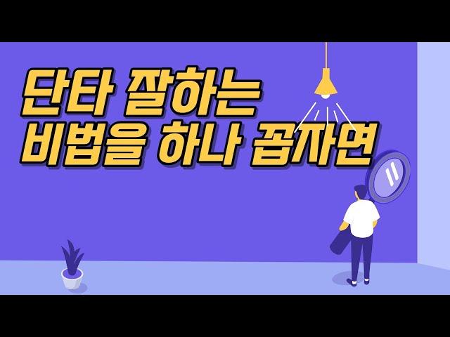 단타 잘하는 비결 하나 공유합니다