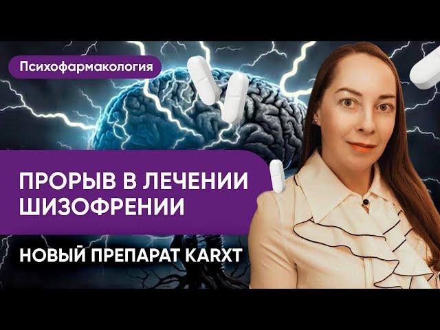 Новый препарат для лечения шизофрении karxt - антипсихотик нового поколения @evropapsi