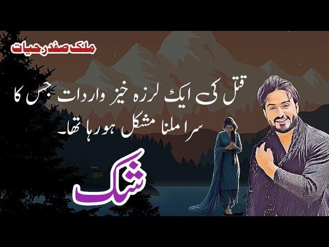 Shakk || شک || Malik Safdar Hayat || Suspense & Jurm O Saza Urdu Stories