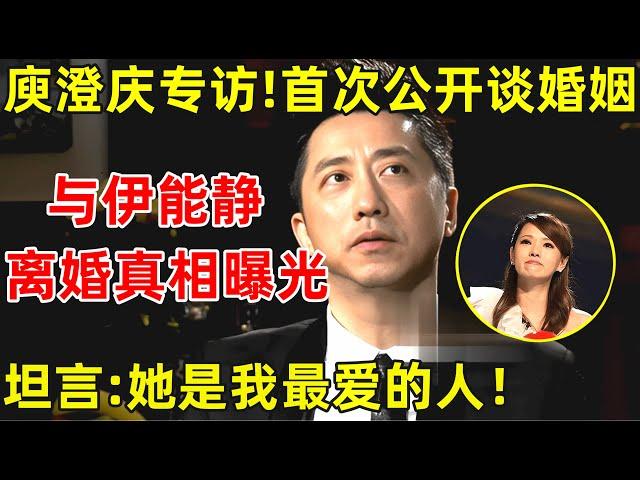 63岁庾澄庆专访!首次正面谈婚姻,与伊能静离婚真相曝光,真是让人遗憾!【明星面对面】#庾澄庆 #Harlem Yu