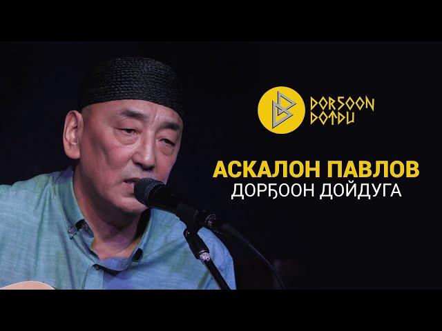 АСКАЛОН ПАВЛОВ - ДОРҔООН ДОЙДУГА