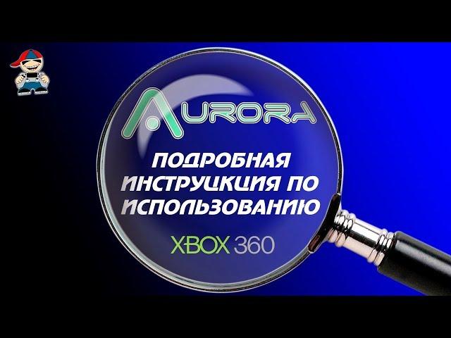 Инструкция по использованию  Aurora xbox 360 freeboot