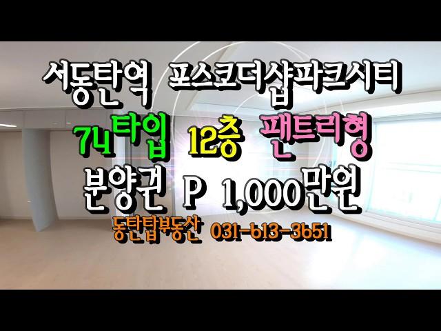 서동탄역 포스코더샵파크시티, 74타입, 12층, 프리미엄 1,000만원, 분양권매매!! 동탄탑부동산 031-613-3651