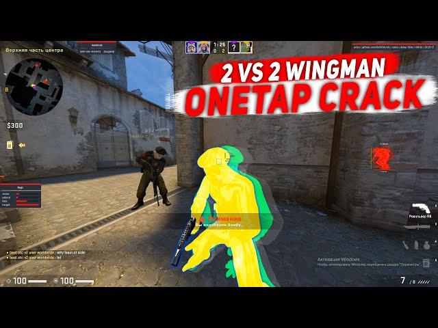 onetap crack 2020 / onetap кряк / onetap crack / вантап кряк 2020 / бесплатный чит cs go / rage hvh