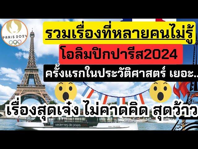 อย่าพลาด! รวมเรื่องที่หลายคนไม่รู้ โอลิมปิกปารีส2024 สุดยอดจริง! ว้าวมาก อะไรจะขนาดนี้ |โอลิมปิก2024