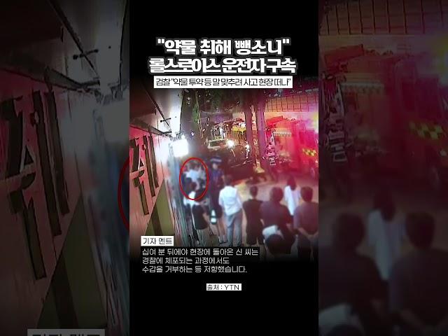 약물 과다 투약한 상태에서 운전한 롤스로이스 운전자 [와이숏츠] #shorts