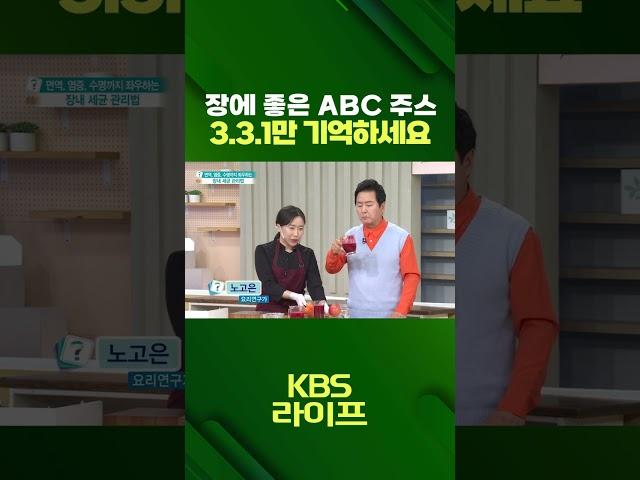 건강에 최고! ABC 주스 331만 기억하자 #주스 #다이어트 #ABC주스 #레시피 #건강 #정보 #생활정보 #shorts  | KBS 230412 방송