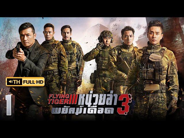 หน่วยล่าพยัคฆ์เดือด ภาค 3 ( FLYING TIGER 3 ) [ พากย์ไทย ] EP.1 | TVB Thai Action