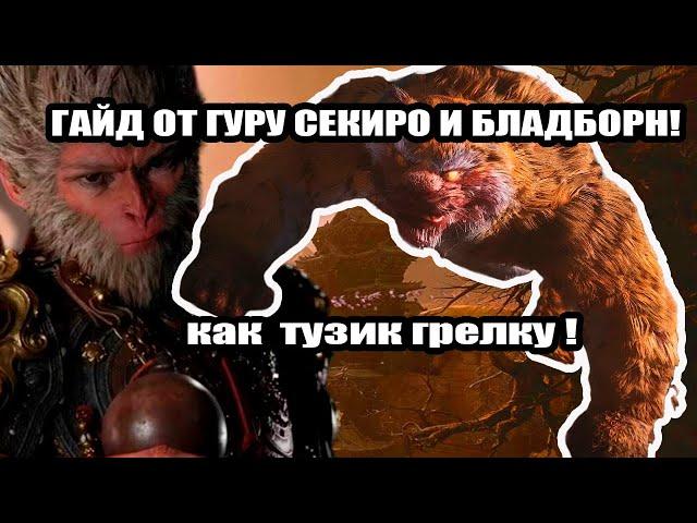 Как убить тигра в  Black Myth: Wukong (Простая тактика и стратегия от гуру секиро!)