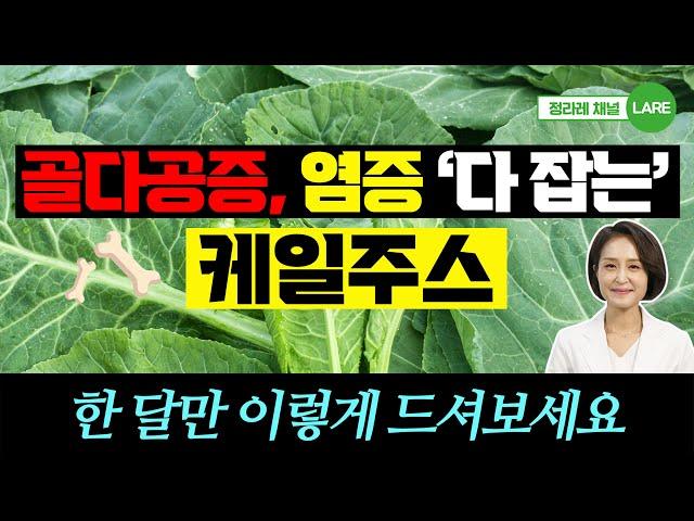 케일주스 한달만 이렇게 드세요! 염증 싹 잡고, 골다공증에 크게 효과 봅니다 [정라레]