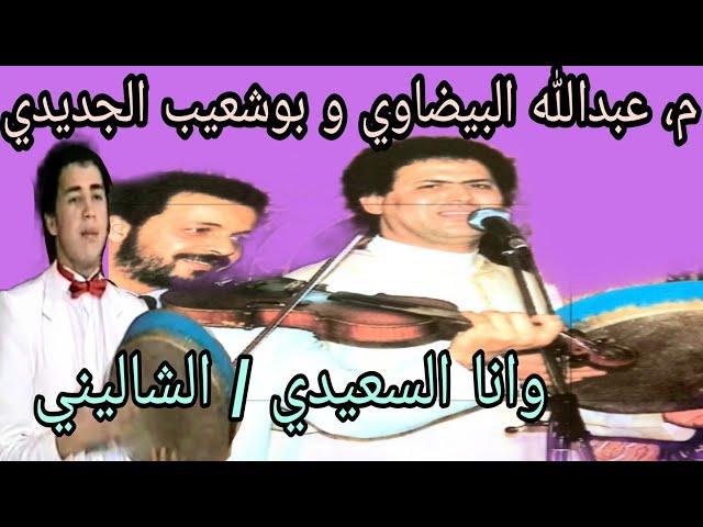م. عبدالله البيضاوي و بوشعيب الجديدي: وانا السعيدي + الشاليني abdellah el bidaoui, bouchaib jdidi