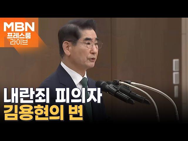 김용현 전 장관 측 기자회견, MBN도 취재 거부 당했다? [프레스룸 LIVE]