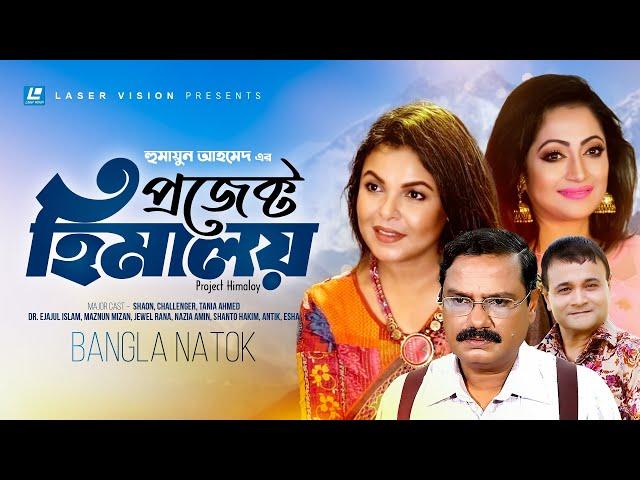 Project Himaloy | Bangla Natok | Humayun Ahmed | Shaon,Tania Ahmed, Dr. Ejajul Islam