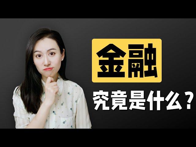 【基础篇】10分钟简明易懂 搞懂什么是金融