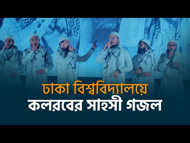 ঢাকা বিশ্ববিদ্যালয়ে কলরবের সাহসী গজল | Sotto Neyer Senani | সত্য ন্যায়ের সেনানী | Kalarab Ghazal