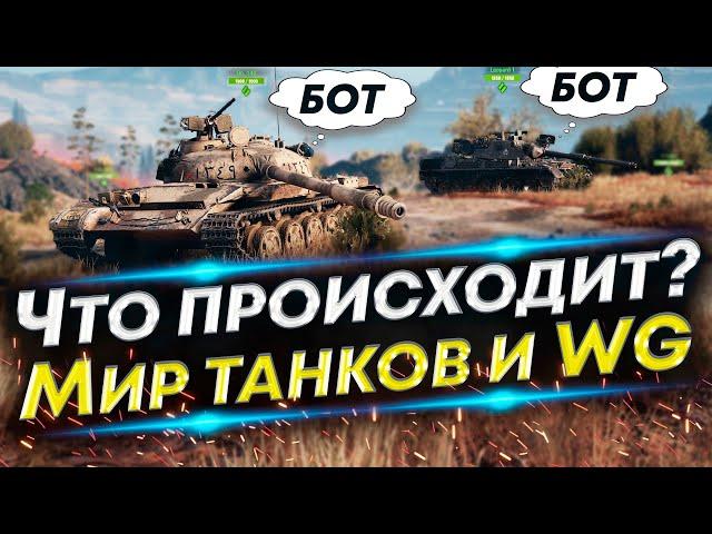 Почему игроки уходят из игры? БОТы, Балансировщик, Проблемы WoT и Мира танков