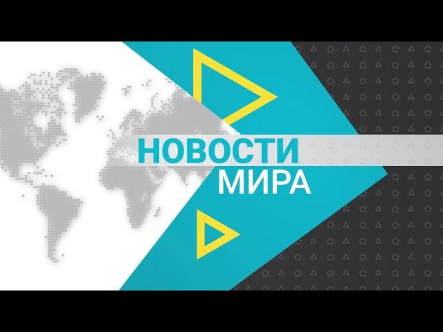 Новости мира (15.11.2024)