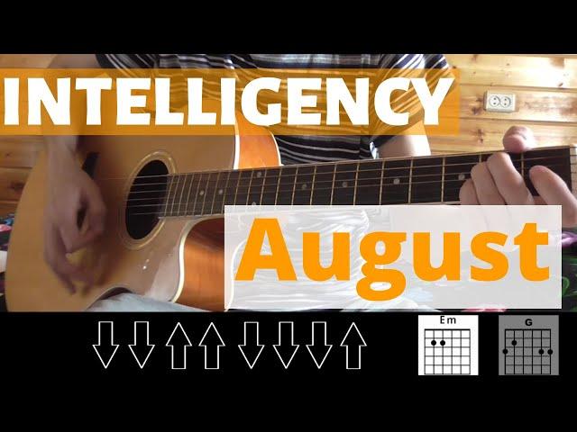 Как играть: Intelligency - August на гитаре (ДЛЯ НАЧИНАЮЩИХ | БЕЗ БАРРЭ | ПРОСТЫЕ АККОРДЫ)