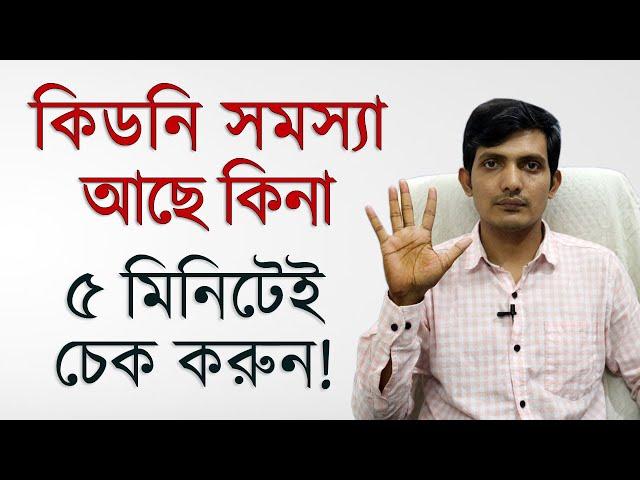 কিডনি সমস্যা বুঝার সহজ উপায় | কিডনি রোগের লক্ষন  | কিডনি সমস্যা ও সমাধান | কিডনি রোগ | কিডনিতে পাথর