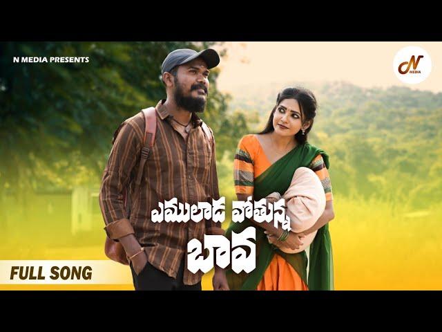 YEMULADA OTHUNNA BAVA NEW FOLK SONG 2024 || FULL SONG || BHANU NN, SNEHA SHARMA || N MEDIA