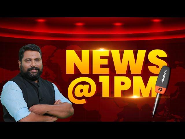 ഉച്ചവാർത്ത | UCHAVARTHA | 1 PM NEWS BULLETIN | JANAM TV | 19-11-2024