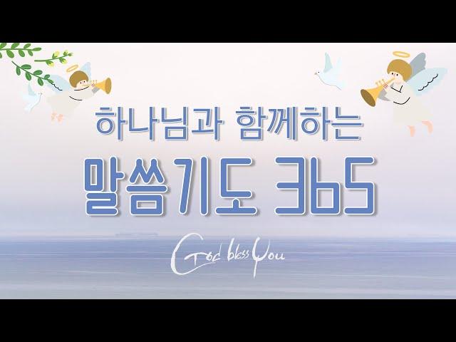 [1시간] 마음이 너무 힘들 때 드리는 기도 #하나님과함께하는말씀기도365