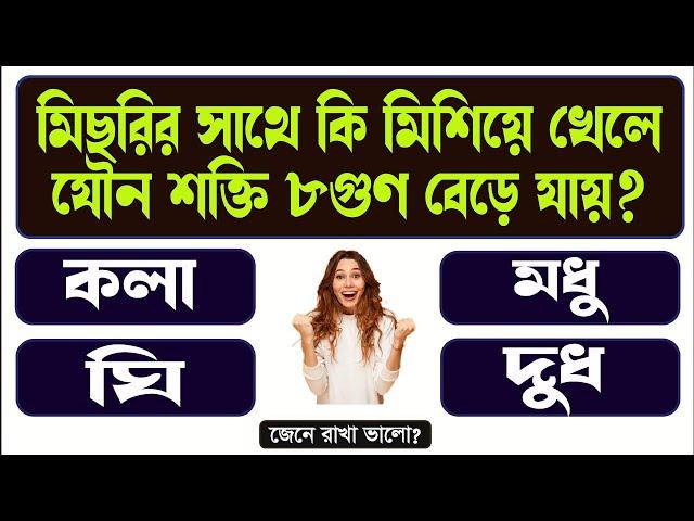 BANGLA GK QUESTIONS AND ANSWERS || GENERAL KNOWLEDGE || GK BENGALI || BANGLA GK STUDY