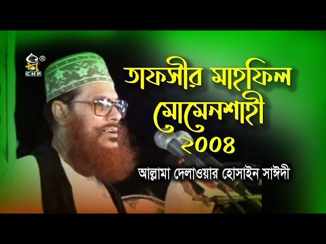 তাফসীর মাহফিল ময়মনসিংহ ২০০৪ ( নিউ রিলিজ) । আল্লামা সাঈদী । Tafsir Mahfil Mymensingh 2004 । Sayedee