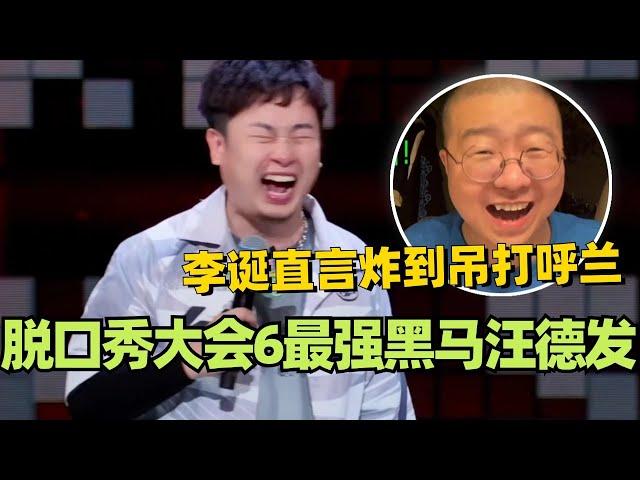 脱口秀大会6最强黑马汪德发！李诞直言炸到吊打呼兰？#脱口秀 #脱口秀大会 #脱口秀和ta的朋友们 #综艺 #搞笑 #汪德发 #李诞