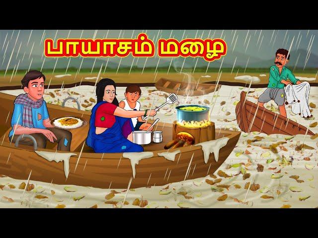 பாயாசம் மழை | Tamil Moral Stories | Tamil Stories | Tamil Kathai | Koo Koo TV Tamil