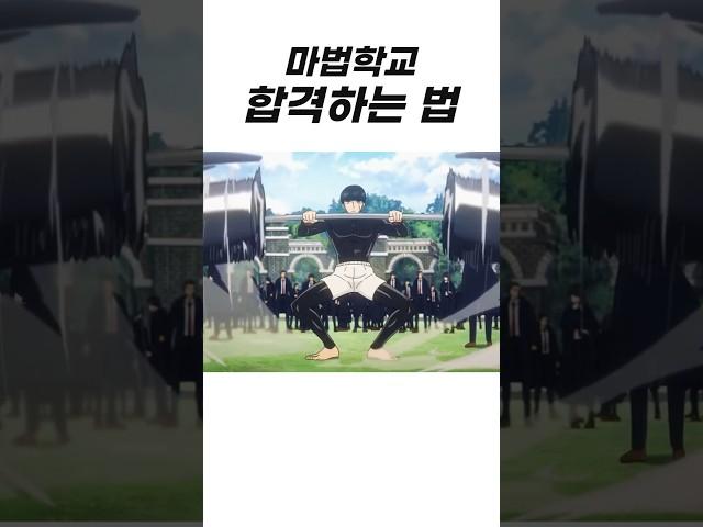 마법학교 합격하는 방법