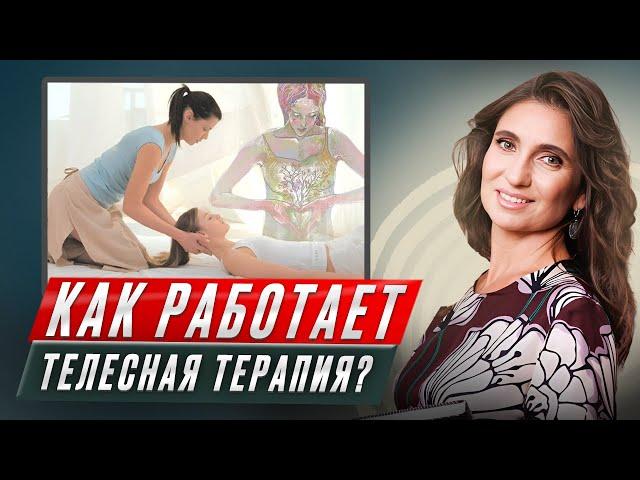 Как работает телесная терапия?