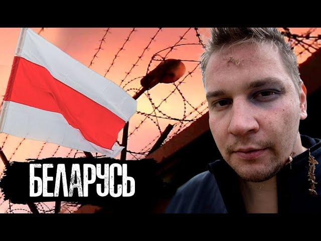 Belarus / How people are tortured in jails / My arrest and imprisonment / The People