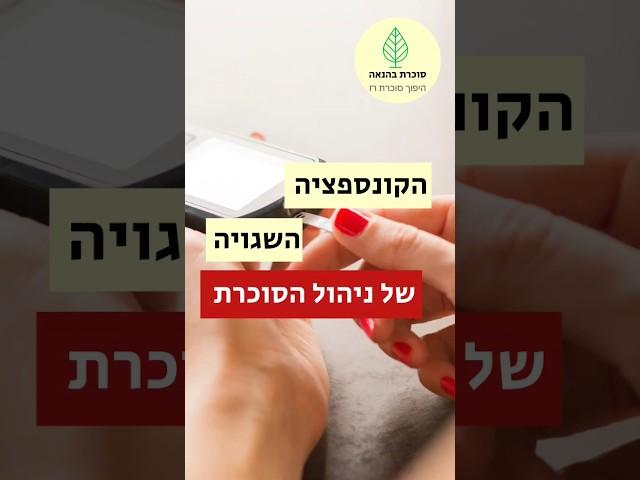 איך למקסם את ניהול הסוכרת? #סוכרת #סוכרתסוג2 #שורטס