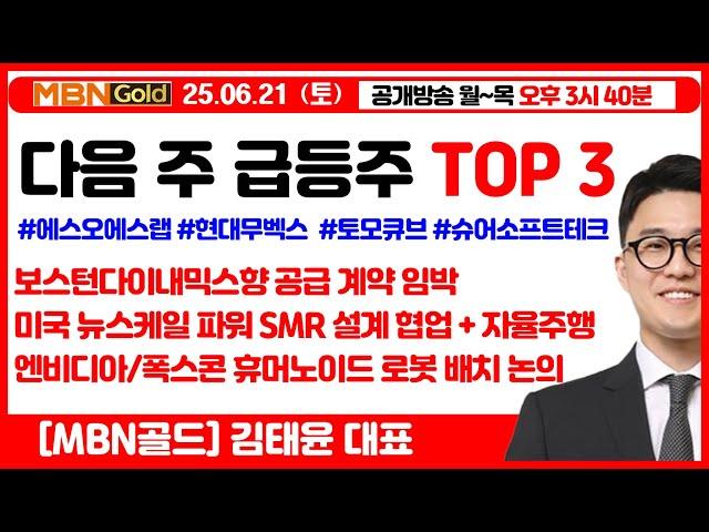 [김태윤 역전계좌] 다음 주 급등주 TOP 3 | 보스턴다이내믹스향 공급 계약 임박 관련주 | 엔비디아, 폭스콘 휴머노이드 로봇 배치 논의 | 미국 뉴스케일파워 SMR 설계 협업
