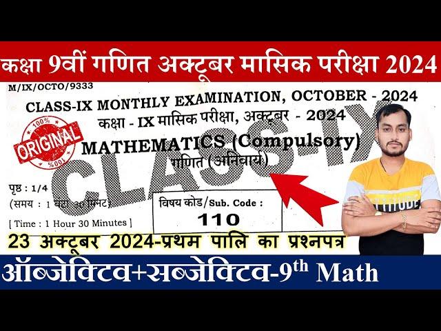 Class 9th Math October monthly exam 2024 question paper | 9th math October exam viral question paper