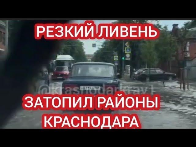 КРАСНОДАР ОПЯТЬ ПОПЛЫЛ, ГРАД И ЛИВЕНЬ В ГОРОДЕ