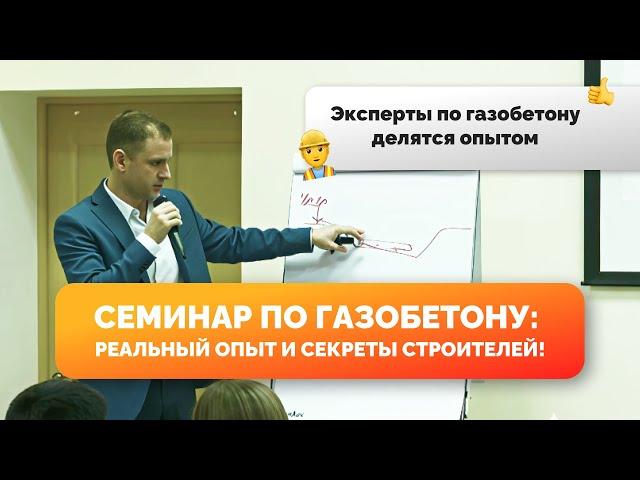 Большой семинар Газобетон63.ру 03.12.2016 г. Как это было...