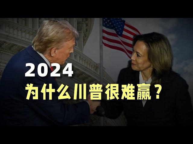 2024，为什么川普很难赢？