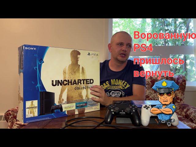 Купил ворованную PS4, пришлось возвращать