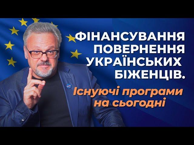 ФІНАНСУВАННЯ ПОВЕРНЕННЯ БІЖЕНЦІВ З УКРАЇНИ! БЕЗПЕЧНЕ ПОВЕРНЕННЯ, ЧИ НОВІ ВИКЛИКИ?